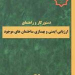 دستور کار و راهنمای ارزیابی ایمنی و بهسازی ساختمان های موجود ( دفتر مقررات ملی و کنترل ساختمان )