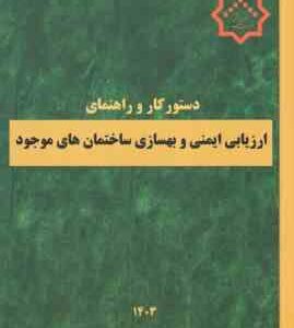 دستور کار و راهنمای ارزیابی ایمنی و بهسازی ساختمان های موجود ( دفتر مقررات ملی و کنترل ساختمان )