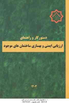 دستور کار و راهنمای ارزیابی ایمنی و بهسازی ساختمان های موجود ( دفتر مقررات ملی و کنترل ساختمان )