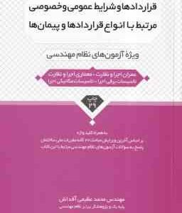 قراردادها و شرایط عمومی و خصوصی مرتبط با انواع قراردادها و پیمان ( عظیمی آقداش ) ویژه آزمون های نظام