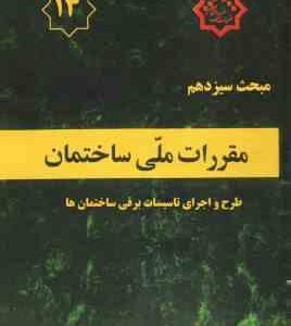 مبحث 13 مقررات ملی ساختمان : طرح و اجرای تاسیسات برقی ساختمان ها 1395