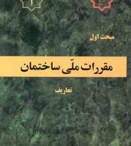 مبحث 1 مقررات ملی ساختمان : تعاریف 1392