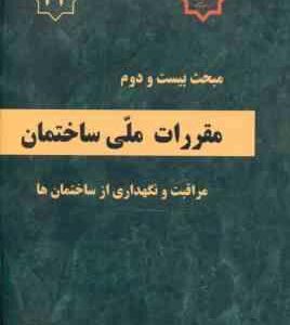 مبحث 22 مقررات ملی ساختمان مراقبت و نگهداری از ساختمان ها 1392