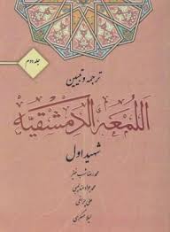 ترجمه و تبیین اللمعه الدمشقیه جلد دوم ( شهید اول محمدرضا شب خیز محمد جواد عندلیبی علی چراغی