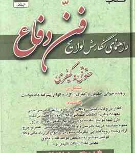 راهنمای نگارش لوایح ( جعفر اخترنیا ) فن دفاع 1 : جقوقی کیفری