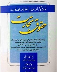 آمادگی آزمون اختبار قضاوت حقوق تجارت ( زیرایی محمدی مرادی ) کتاب آوا