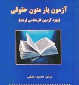 آزمون یار متون حقوقی ( محمود رمضانی ) ویژه آزمون کارشناسی ارشد با پاسخ تشریحی