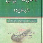 راهنمای نگارش لوایح ( جعفر اخترنیا ) فن دفاع 5 : جقوقی کیفری . ویژه مواد مخدر