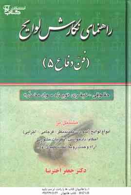 راهنمای نگارش لوایح ( جعفر اخترنیا ) فن دفاع 5 : جقوقی کیفری . ویژه مواد مخدر