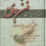 راهنمای نگارش لوایح ( جعفر اخترنیا ) فن دفاع 5 : جقوقی کیفری . ویژه مواد مخدر