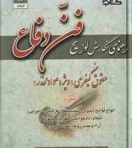 راهنمای نگارش لوایح ( جعفر اخترنیا ) فن دفاع 5 : جقوقی کیفری . ویژه مواد مخدر