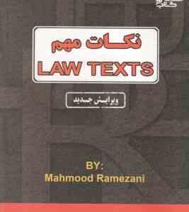 نکات مهم لاو تکس LAW TEXTS ( گودرز افتخار جهرمی محمود رمضانی )