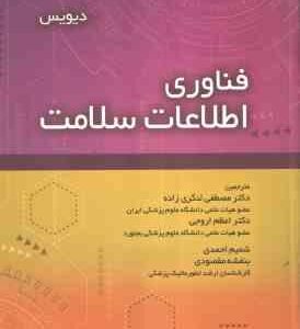 فناوری اطلاعات سلامت ( دیویس لنگری زاده اروجی احمدی مقصودی )