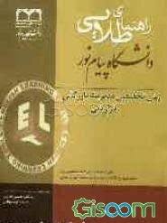 زبان تخصصی مدیریت بازرگانی و بازاریابی ( داور ونوس میترا صفاییان ) راهنمای طلایی دانشگاه پیام نور