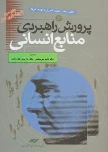 پرورش راهبردی منابع انسانی جلد 1 ( جان والتون میرسپاسی غلام زاده ) با ویراستاری جدید