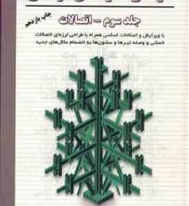 طراحی سازه های فولادی جلد سوم ( مجتبی ازهری سید رسول میر قادری ) اتصالات