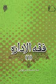 فقه الاداره 1 ( سید صمصام الدین قوامی )