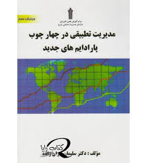 مدیریت تطبیقی در چهارچوب پارادایمهای جدید ویرایش چهارم