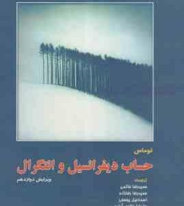 حساب دیفرانسیل و انتگرال توماس جلد 2 ( توماس حاتمی رضازاده یوسفی خاتون آبادی ) ویرایش 12