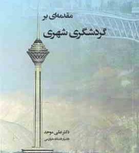 مقدمه ای بر گردشگری شهری ( علی موحد )