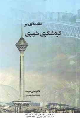 مقدمه ای بر گردشگری شهری ( علی موحد )