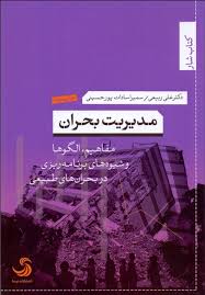 مدیریت بحران ( ربیعی سادات پور حسینی ) مفاهیم ، الگوها و شیوه های برنامه ریزی در بحران طبیعی