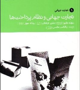 تجارت جهانی و نظام پرداختها ( کیوز فرانکل جونز هاشمی )