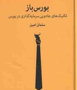 بورس باز ( سلمان امین ) تکنیک های جادویی سرمایه گذاری در بورس