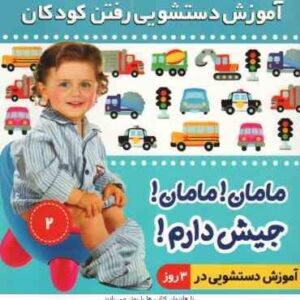 آموزش دستشویی رفتن کودکان جلد 2 مامان مامان جیش دارم ( فائقه مرتضوی کرونی )