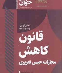 قانون کاهش مجازات حبس تعزیری ( جعفر فراست ) سریع خوان تحلیل آزمونی و مقایسه ای