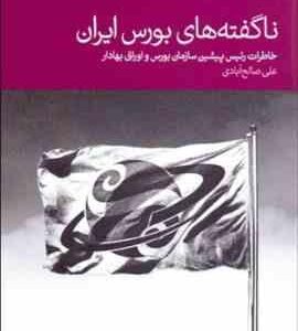 ناگفته های بورس ایران ( علی صالح آبادی ) خاطرات رئیس پیشین سازمان بورس و اوراق بهادار