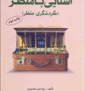 آشنایی با منظر ( سید امیر منصوری سعید شفیعا ) گردشگری منظر