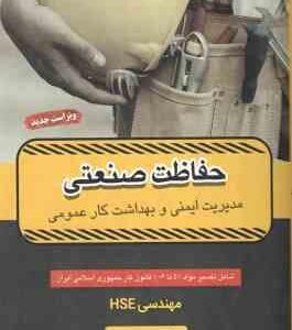 حفاظت صنعتی ( بابک کاظمی ) مدیریت ایمنی و بهداشت کار عمومی مهندسی HSE