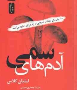 آدم های سمی ( گلاس جعفری نمینی ) 10 روش برای مقابله با آدم هایی که زندگی تان را نابود می کنند