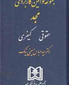 مجموعه قوانین کاربردی مجد : حقوقی کیفری ( سید عباس حسینی نیک )