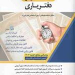 استخدامیار دفتریاری ( گروه مولفین اندیشه ارشد )