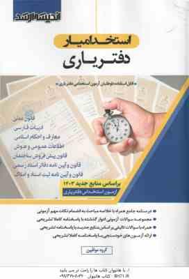 استخدامیار دفتریاری ( گروه مولفین اندیشه ارشد )