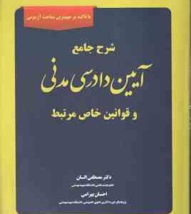 شرح جامع آیین دادرسی مدنی ( مصطفی السان )