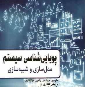 پویایی شناسی سیستم ( رامین مولاناپور ) مدل سازی و شبیه سازی