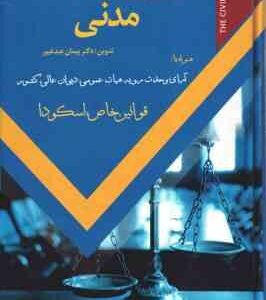 نوین قانون مدنی ( پیمان عبد غیور ) همراه با آرای وحدت رویه دیوان عالی و قوانین خاص اسکودا