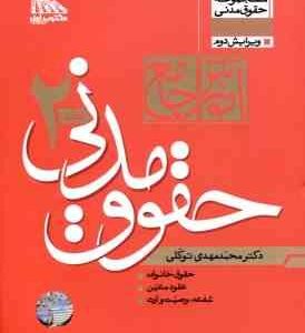 آموزش جامع حقوق مدنی دوره 2 جلدی ( محمد مهدی توکلی ) مکتوب آخر