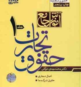 آموزش جامع تجارت دوره دو جلدی ( محمد مهدی توکلی ) مکتوب آخر