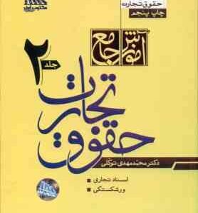 آموزش جامع تجارت دوره دو جلدی ( محمد مهدی توکلی ) مکتوب آخر