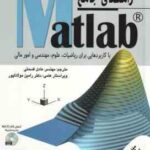 راهنمای جامع MATLAB ( دیوید بائز لوپز آلفردو بائز ویلگاس قسمتی ) با کاربردهایی برای ریاضیات ،