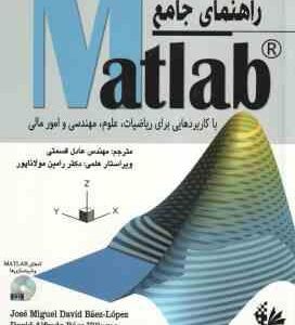 راهنمای جامع MATLAB ( دیوید بائز لوپز آلفردو بائز ویلگاس قسمتی ) با کاربردهایی برای ریاضیات ،