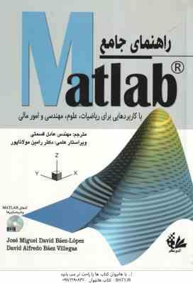 راهنمای جامع MATLAB ( دیوید بائز لوپز آلفردو بائز ویلگاس قسمتی ) با کاربردهایی برای ریاضیات ،