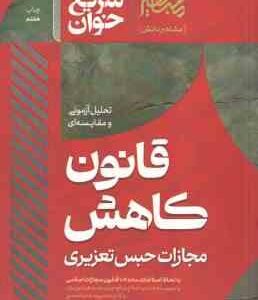 قانون کاهش مجازات حبس تعزیری ( جعفر فراست ) سریع خوان تحلیل آزمونی و مقایسه ای