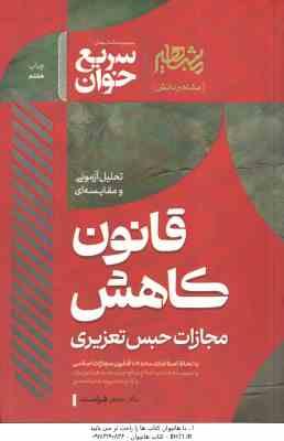 قانون کاهش مجازات حبس تعزیری ( جعفر فراست ) سریع خوان تحلیل آزمونی و مقایسه ای