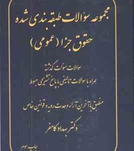 مجموعه سوالات طبقه بندی شده حقوق جزا عمومی ( بهداد کامفر ) اندیشه نوین