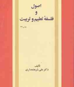 اصول و فلسفه تعلیم و تربیت ( دکتر علی شریعتمداری )